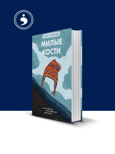 Книга "Милые Кости", Элис Сиболд — HIKMATE-BOOK380