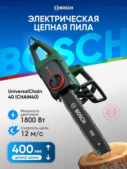 Электрическая цепная пила Bosch UniversalChain 40 (1800Вт): тормоз отдачи для безопасности