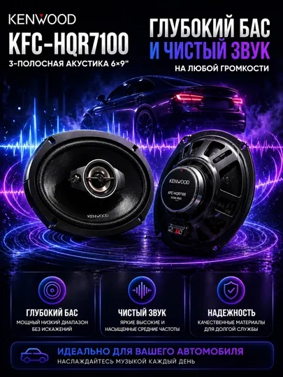 Автомобильная колонка Kenwood KFC-PS6977 6x9 570W 3-полосная колонка басовая колонка