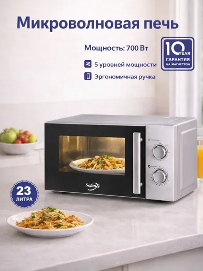 Современная микроволновая печь объемом 23 л, мощность 700 Вт, быстрый и удобный нагрев