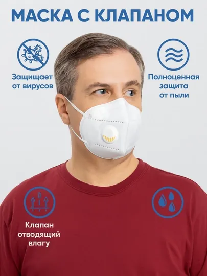 Маска-респиратор, многоразовая, с клапаном, KN95, защита от вирусов, 5 штук