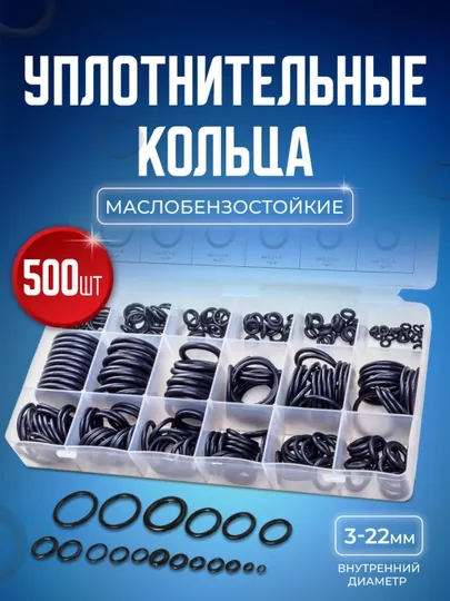 Набор для авто, резиновые кольца, прокладки, сальники, диаметр 3 - 22 мм, 500 штук