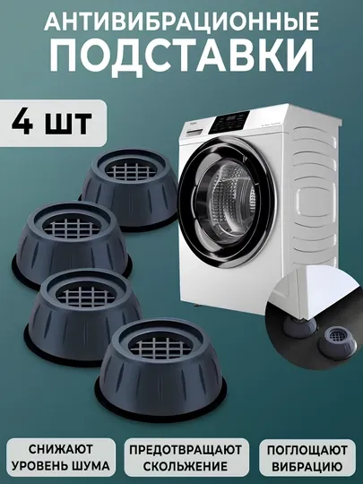 Антивибрационные подставки для стиральной машины, 4 шт