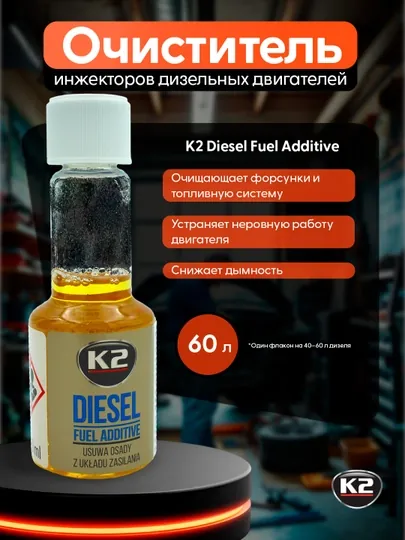Очиститель форсунок и топливной системы дизельного двигателя K2 DIESEL, 50 мл