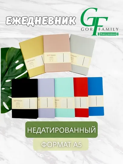 Ежедневник А5 “Soft Touch”, 136 л., недатированный, мягкая обложка, цветной торец