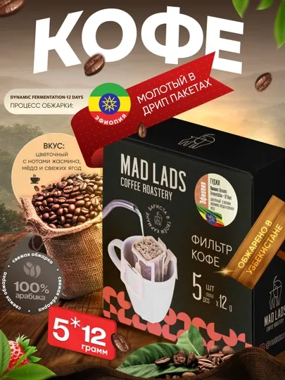 Кофе, Дрип кофе Mad Lads Эфиопия Гуджи арабика Dynamic Fermentation фильтр кофе 5×12 г