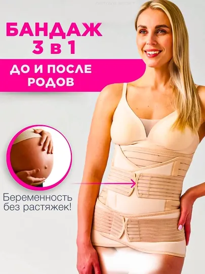 Бандаж для беременных 3/1, после и перед родами, бандаж для женщин