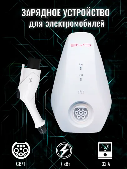Зарядное устройство BYD для электромобилей, 7 кВт, 32 А, 220 В