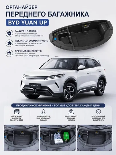 Органайзер для переднего багажника BYD Yuan Up и Song Plus, фрунк-бокс