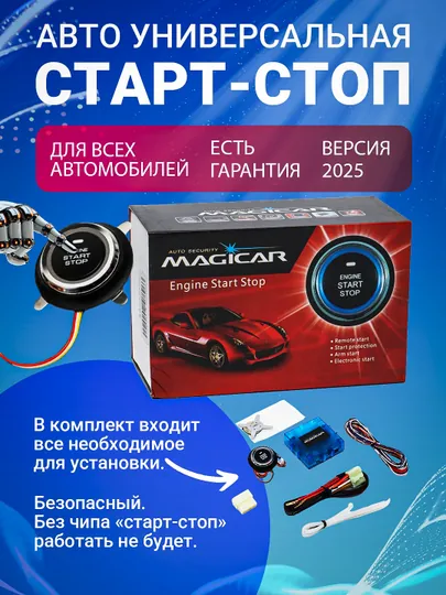 Кнопка старт-стоп для всех автомобилей Magicar