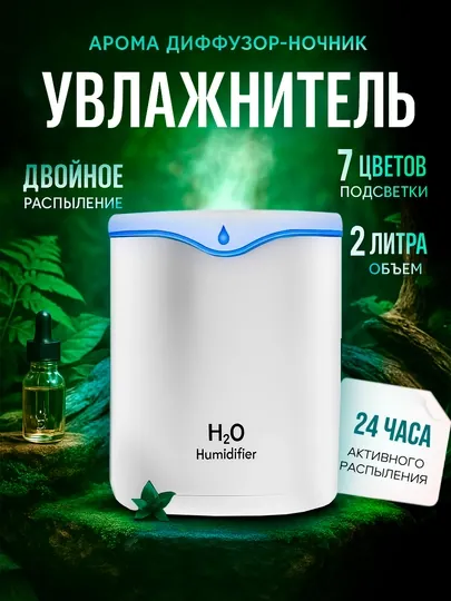 Увлажнитель воздуха ультразвуковой, с подсветкой, для дома и офиса, 2 л