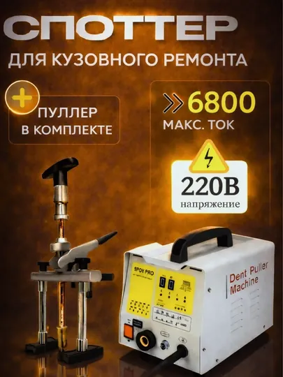 Споттер кузовной 220 В, 7 режимов, для вытяжки вмятин