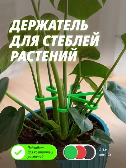 Клипса-держатель для растений