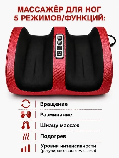 Массажер для ног электрический с подогревом и шиацу массажем