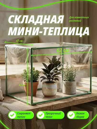Складная мини-теплица для растений