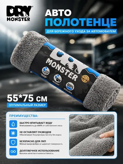 Автополотенце Dry Monster