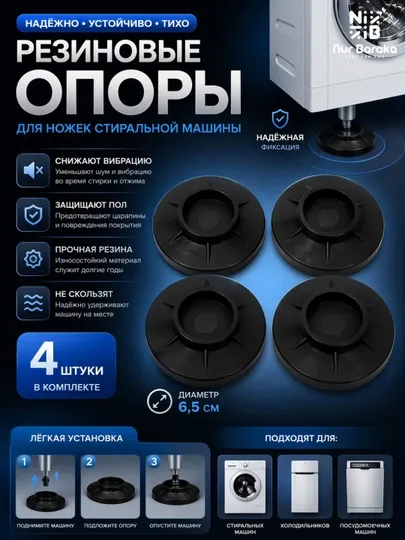 Антивибрационные резиновые подставки для стиральной машины 4 шт