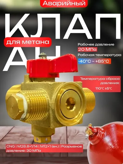 Аварийный клапан для метана, для систем ГБО (CNG), 20 МПа, M28.8x1/14, M12x1