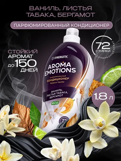 Кондиционер для белья SYNERGETIC «EMOTIONS» Tobacco-Vanille, 1,8 л