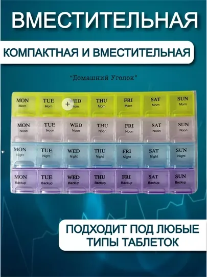 Таблетница контейнер, для хранения таблеток на неделю, 14, 21, 28 ячеек