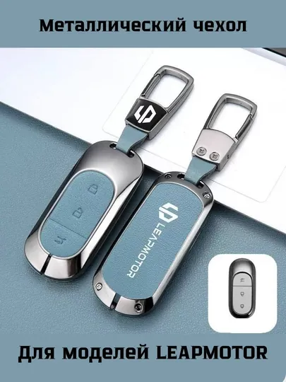 Металлические и кожаные чехлы для ключей Leapmotor C01, C11, C16 — 77CASES-LPMTRCP-ГОЛУБ