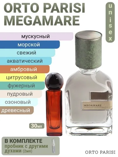 Духи масляные по мотивам Megamare orto parisi
