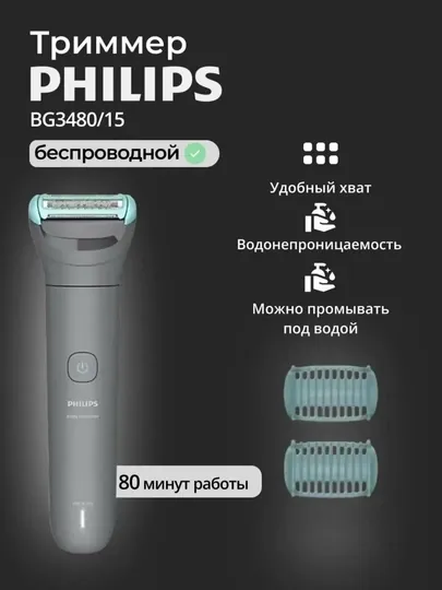 Philips триммер для тела Series 3000 BG3480/15 USB