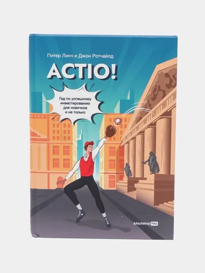Actio! Гид по успешному инвестированию для новичков и не только, П. Линч, Дж. Ротчайлд