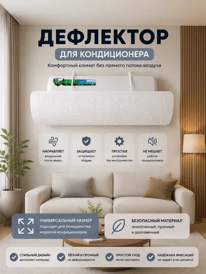 Универсальный дефлектор для кондиционера — AIRZON-DEFLEKTOR-БЕЛЫЙ
