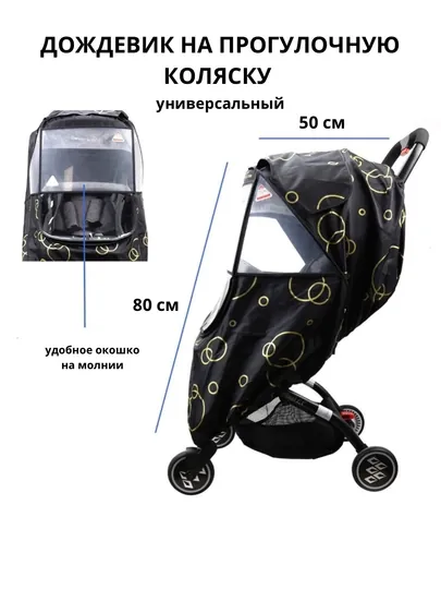 Дождевик чехол на детскую коляску, люльку, универсальный, с окошком и без окошка