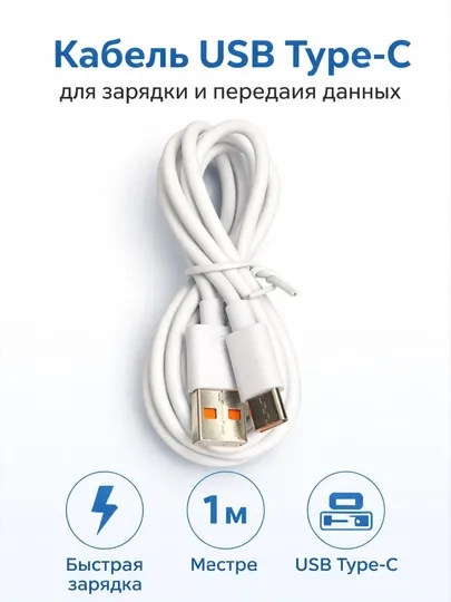 Кабель USB Type-C для зарядкой