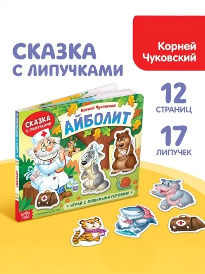 Книги с липучками: Айболит, Кто живёт на ферме, Мой дом, Что где растёт