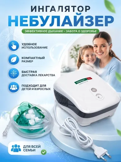 Ингалятор-небулайзер Ulaizer Home CN-02MY, с компрессором для детей и взрослых