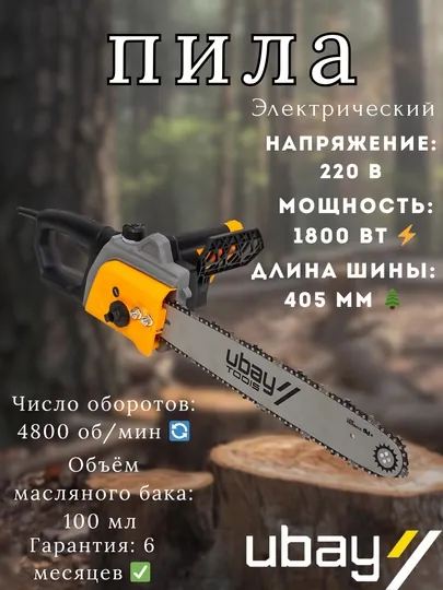 Цепная пила, электрическая, 220 В ubay