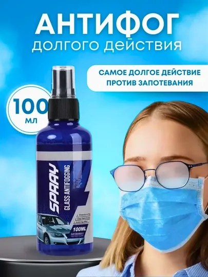 Антифог спрей, 100 мл – длительная защита для очков и стекол