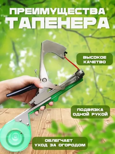 Тапенер для подвязывания растений садовый