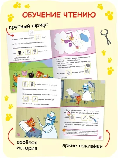 Развивающие книги «Три кота. Читаю сам с наклейками», 28×20,5 см, 16 страниц, 3+ — GORFAM-GRA8622-БЕЛЫЙ