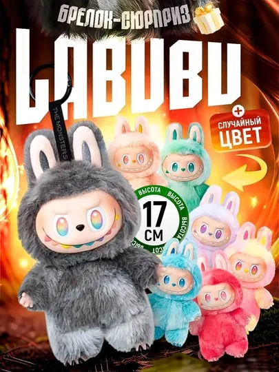 Labubu мягкая игрушка, коллекционная, Popmart, случайный цвет, Новогодний подарок