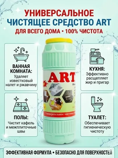 Универсальный чистящий порошок ARTA, 500 г, 5–10 шт в упаковке для дома и кухни
