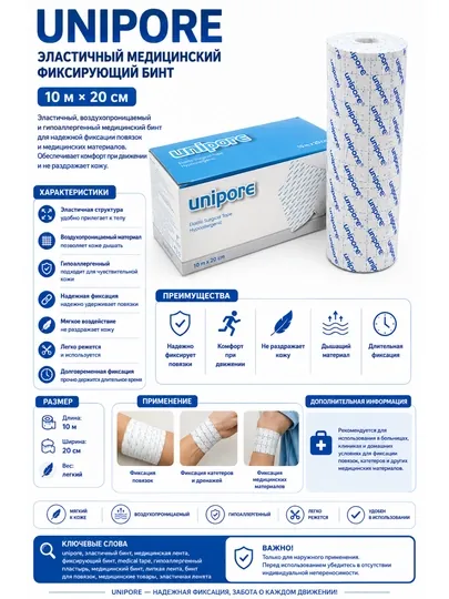 Эластичный медицинский фиксирующий бинт Unipore — 10 м × 20 см