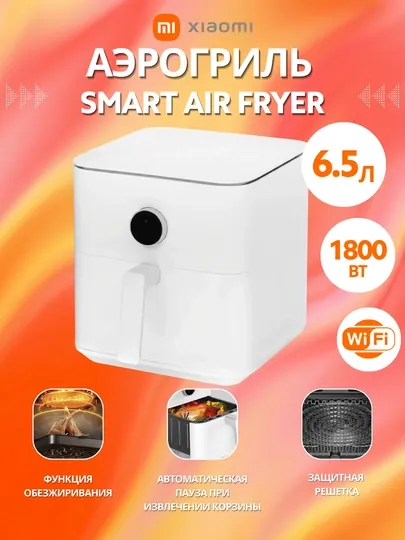 Аэрогриль Xiaomi Air Fryer 6.5L, 1800 Вт, 12 программ, до 220°C, черный, белый