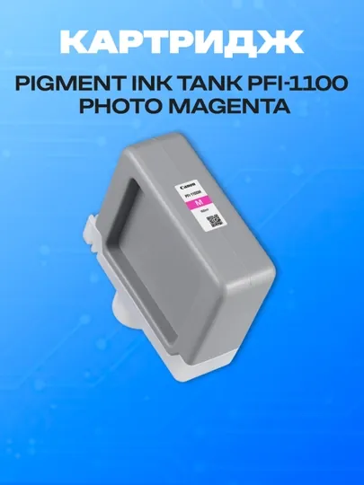 Картридж чернильный, пигментный пурпурный Canon PFI-1100 Magenta
