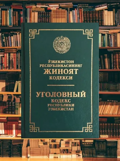 Уголовный кодекс Республики Узбекистан на русском и узбекском языках