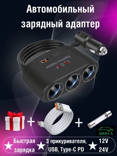 Автомобильный зарядный адаптер, 3 прикуривателя, USB и Type-C PD быстрая зарядка, 12V/24V