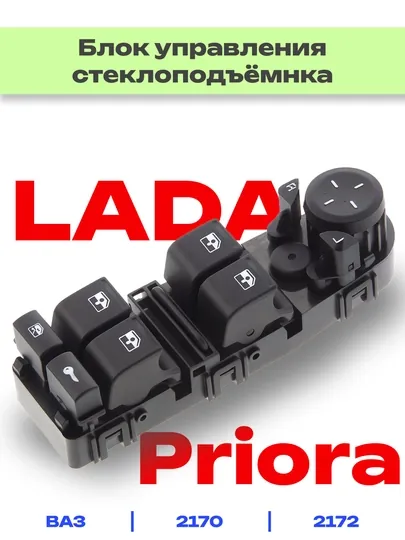Блок управления электростеклоподъемников для Лада Приора