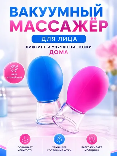 Массажер вакуумный, силикон, для лица и тела, 1шт, случайный цвет
