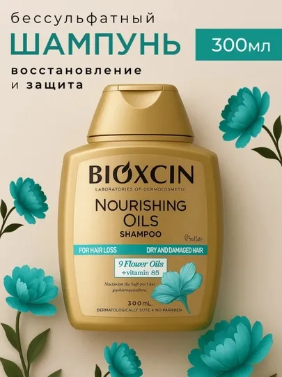 Шампунь для поврежденных волос Bioxcin , 9 ценных масел