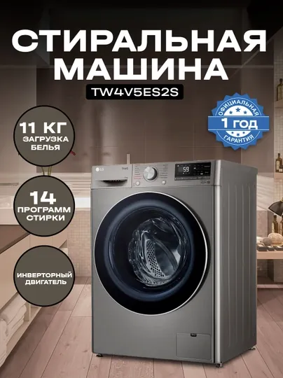 Стиральная машина LG TW4V5ES2S