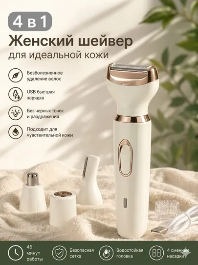 Эпилятор женский 4в1 USB зарядка без боли гладкая кожа безопасный триммер для лица и тела