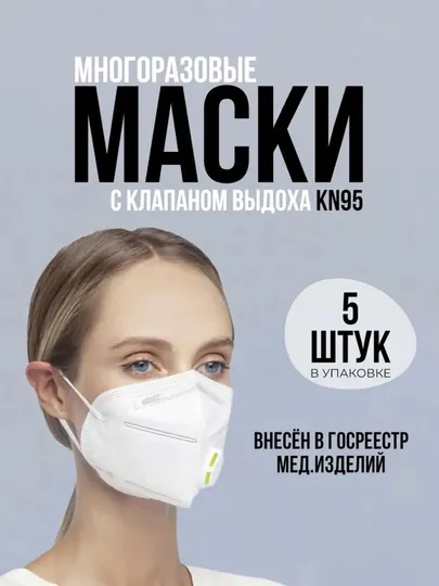 Маска респиратор клапаны N95, лицо ниобий